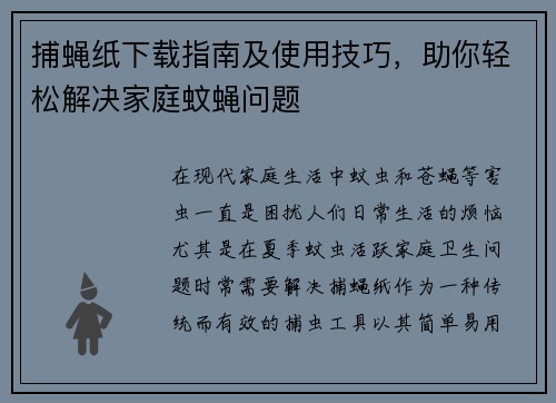 捕蝇纸下载指南及使用技巧，助你轻松解决家庭蚊蝇问题