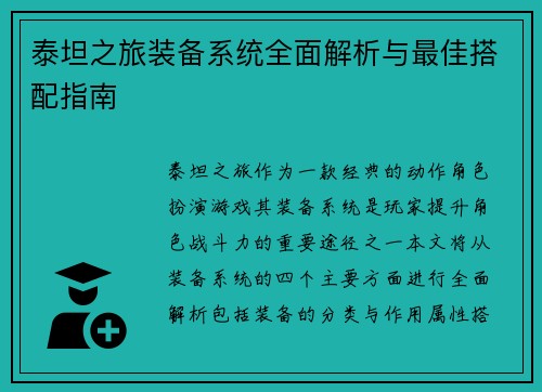 泰坦之旅装备系统全面解析与最佳搭配指南