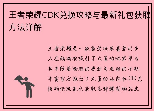 王者荣耀CDK兑换攻略与最新礼包获取方法详解