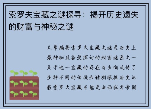 索罗夫宝藏之谜探寻：揭开历史遗失的财富与神秘之谜