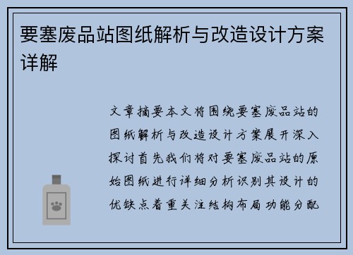 要塞废品站图纸解析与改造设计方案详解