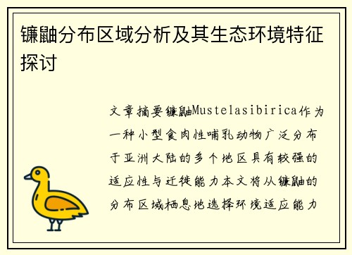 镰鼬分布区域分析及其生态环境特征探讨