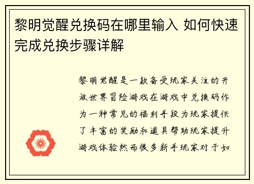 黎明觉醒兑换码在哪里输入 如何快速完成兑换步骤详解