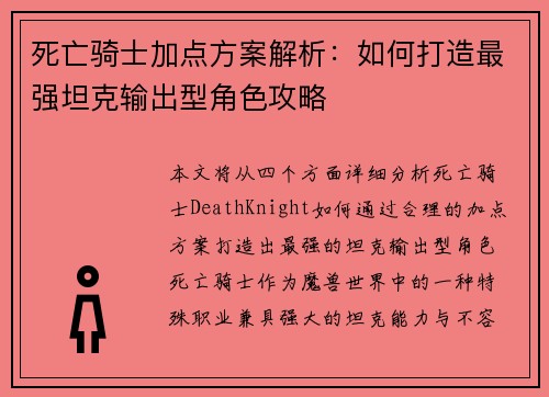 死亡骑士加点方案解析：如何打造最强坦克输出型角色攻略