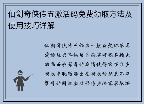 仙剑奇侠传五激活码免费领取方法及使用技巧详解