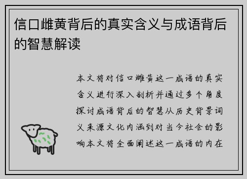 信口雌黄背后的真实含义与成语背后的智慧解读