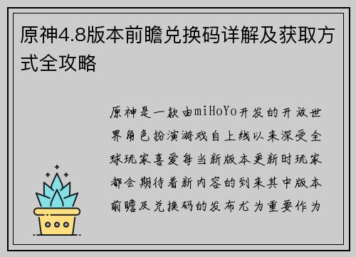 原神4.8版本前瞻兑换码详解及获取方式全攻略