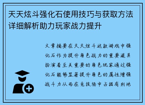 天天炫斗强化石使用技巧与获取方法详细解析助力玩家战力提升