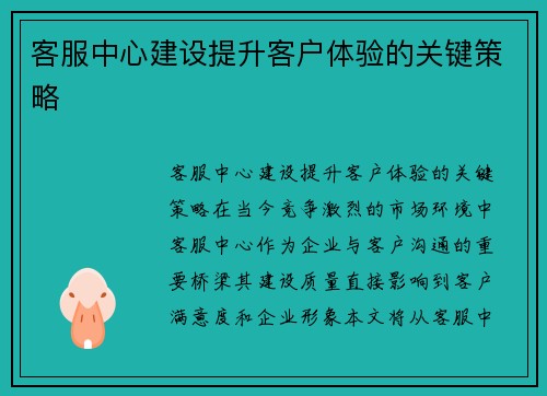 客服中心建设提升客户体验的关键策略