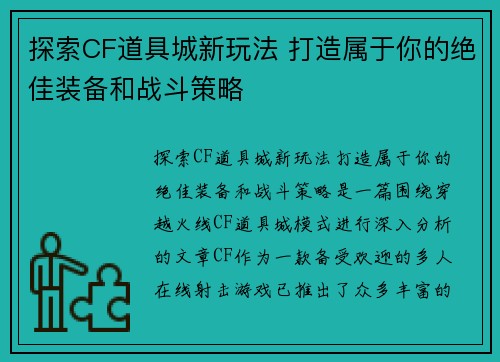 探索CF道具城新玩法 打造属于你的绝佳装备和战斗策略