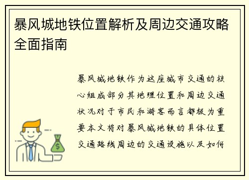 暴风城地铁位置解析及周边交通攻略全面指南
