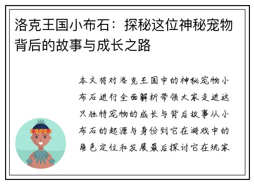 洛克王国小布石：探秘这位神秘宠物背后的故事与成长之路