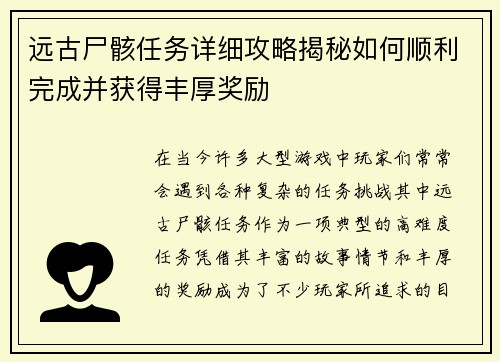 远古尸骸任务详细攻略揭秘如何顺利完成并获得丰厚奖励