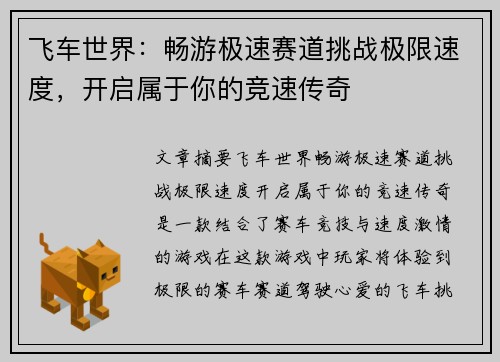 飞车世界：畅游极速赛道挑战极限速度，开启属于你的竞速传奇