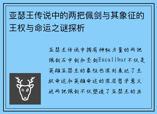 亚瑟王传说中的两把佩剑与其象征的王权与命运之谜探析