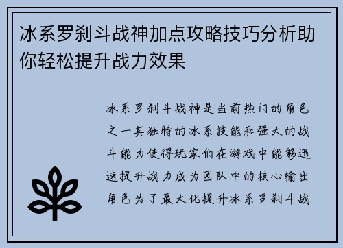 冰系罗刹斗战神加点攻略技巧分析助你轻松提升战力效果