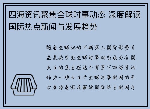 四海资讯聚焦全球时事动态 深度解读国际热点新闻与发展趋势