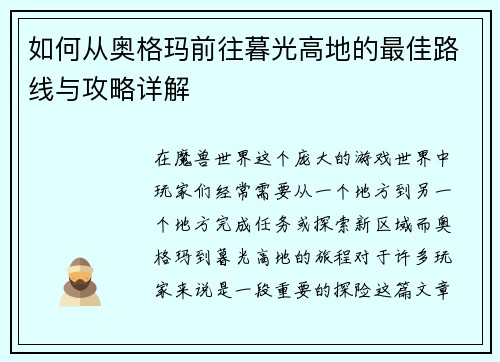 如何从奥格玛前往暮光高地的最佳路线与攻略详解